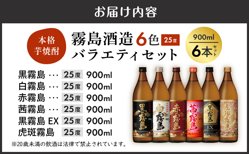 霧島酒造(25度)900ml×6色バラエティセット_22-38-003_(都城市) 霧島酒造 虎斑霧島 黒霧島EX 茜霧島 赤霧島 黒霧島 白霧島 本格芋焼酎 25度 900ml瓶×6本セット 5合瓶 本格焼酎 いも焼酎