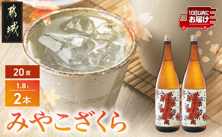 【大浦酒造】みやこざくら(20度)1.8L×2本 ≪みやこんじょ特急便≫_MJ-0771