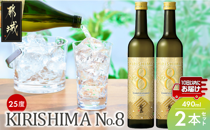【霧島酒造】KIRISHIMA No.8(25度)490ml×2本 ≪みやこんじょ特急便≫_AA-0703