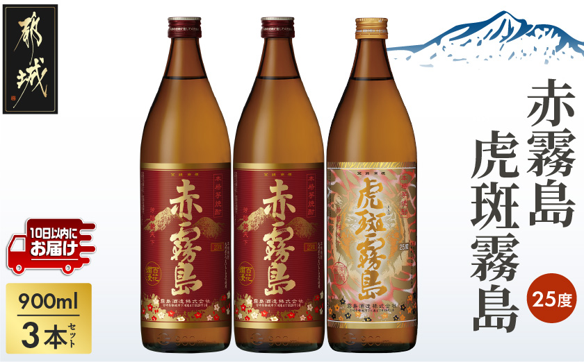 【霧島酒造】虎斑霧島(25度)900ml×1本・赤霧島(25度)900ml×2本セット ≪みやこんじょ特急便≫_14-0702