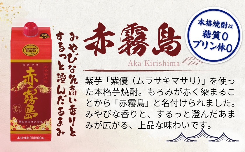 赤霧島パック(25度)900ml×6本≪みやこんじょ特急便≫_21-38-K03P-900-6-Q_ (都城市) 本格芋焼酎 いも焼酎 紙パック焼酎 霧島酒造 焼酎 あかきりしま お酒 アルコール 晩酌 ストック 家飲み 宅飲み お酒 ムラサキマサリ