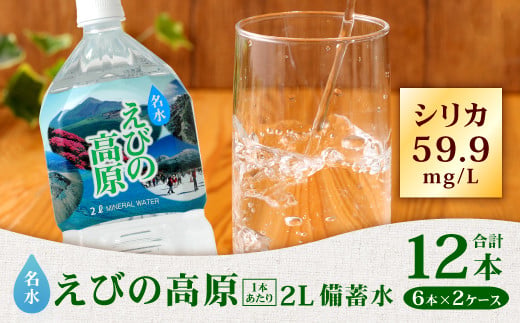シリカ水 5年保存 名水えびの高原の備蓄水 硬度43.4の軟水 2L 合計12本 6本入×2ケース 長期保存水 保存水 防災水 備蓄水(防災 災害 等) 飲料水 水 お水 シリカ 赤ちゃん 調乳 ミルク ペットボトル ミネラルウォーター 常温保存 天然水 軟水 まとめ買い 箱買い 24L 宮崎県 えびの市 九州 国産 ペット 子供 非常用 ローリングストック