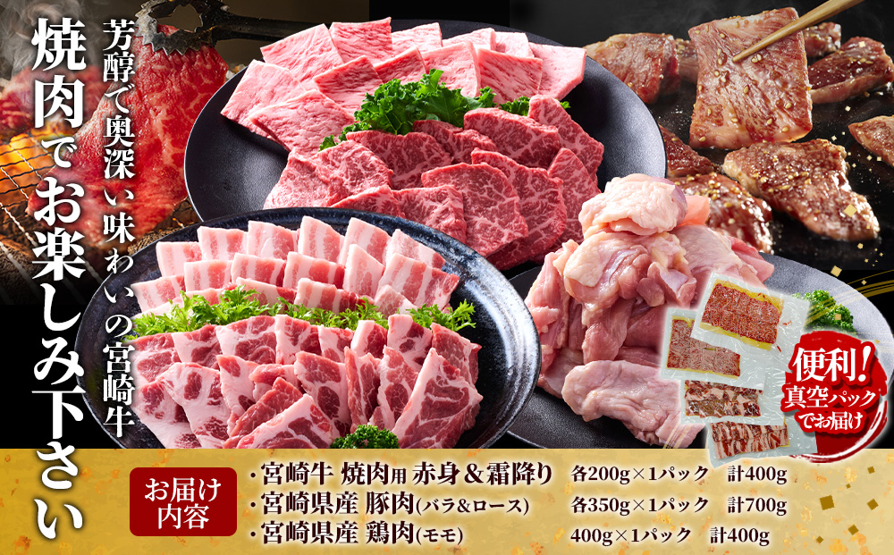 【宮崎牛・豚・鶏】豪華焼肉ミックス 1.5kg (牛400g/豚700g/鶏400g) 真空パック 冷凍