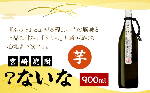 宮崎焼酎 ？ないな 900ml 1本 焼酎 芋焼酎 芋 お酒 瓶 アルコール度数 25度 特約店限定焼酎 宮崎県産 九州産 霧島山のめぐみめぐる えびの市