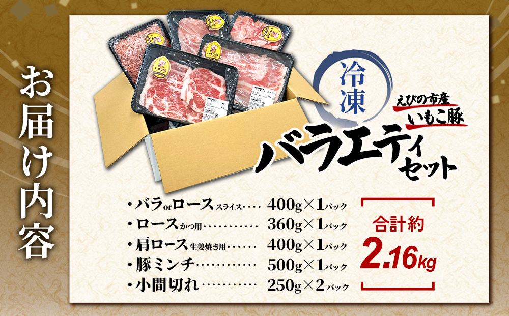 【訳あり】いもこ豚（彩） 5種盛り バラエティセット 合計2.16kg バラ 小間切れ 細切れ ロース 肩ロース しゃぶしゃぶ スライス 豚ミンチ 豚肉 いもこ豚 セット 詰合せ 生姜焼き 焼肉 サムギョプサル 豚丼 とんかつ パーティー 小分け 真空パック 冷凍 宮崎県産 九州産 発送時期が選べる 送料無料