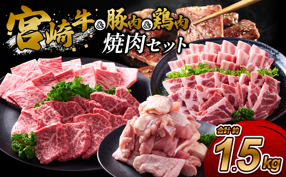 【宮崎牛・豚・鶏】豪華焼肉ミックス 1.5kg (牛400g/豚700g/鶏400g) 真空パック 冷凍