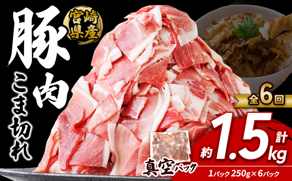 定期便 6回お届け 宮崎県産 いもこ豚 小間切れ 1.5kg (250g×6パック) 真空パック 小分け 豚肉 えびの市