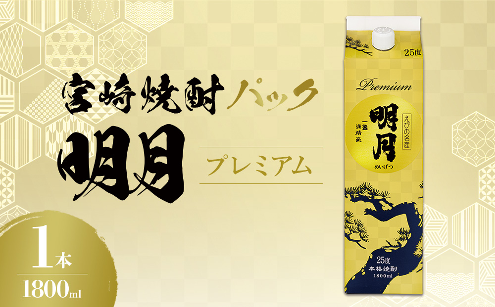 明月プレミアム 1800ml パック 1本 焼酎 芋焼酎 芋 お酒 宮崎県産 九州産 霧島山のめぐみめぐる えびの市