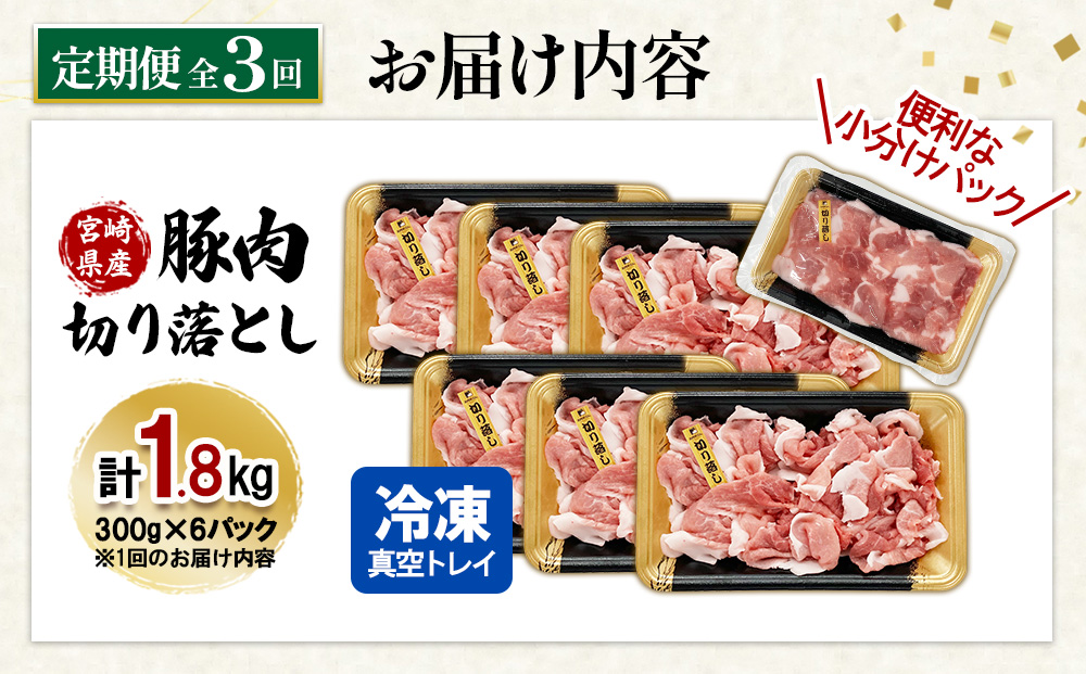 【3ヶ月連続お届け】宮崎県産 豚肉 切り落とし 定期便 真空パックで鮮度長持ち＆省スペース収納！