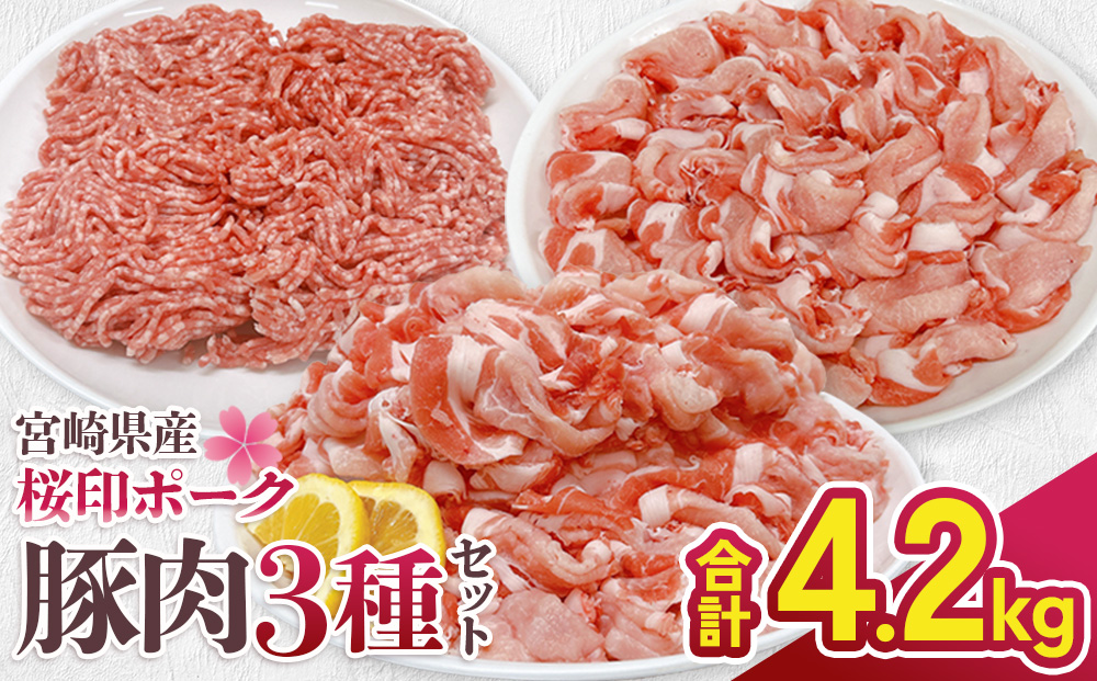宮崎県産 豚肉 桜印ポーク 3種セット (ロースまたは肩ロース / 切り落とし / ミンチ) 合計4.2kg 小分け 冷凍 国産 送料無料 九州産 肉 お肉 豚 詰め合わせ