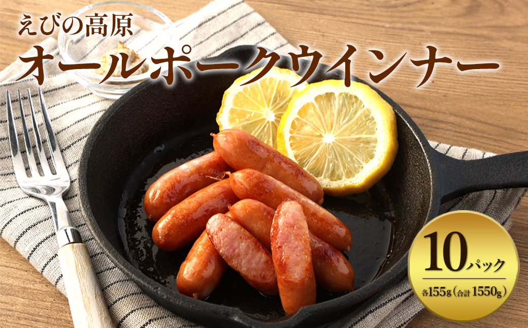 えびの高原 オールポークウインナー155g×10パック 合計 1550g 豚肉 牛肉 おかず お弁当 おつまみ 総菜 冷蔵 加工品 焼肉 ギフト 九州 宮崎県 えびの市 送料無料