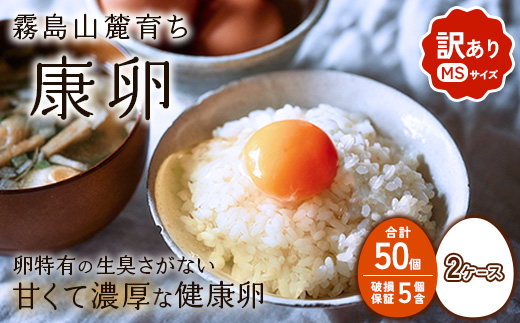 卵【わけあり】霧島山麓育ち こだわり卵 康卵 MSサイズ 計 50個 × 2ケース 計 100個（90個 + 割れ保証 10個）たまご 玉子 タマゴ 卵焼き 玉子焼き たまご焼き 生卵 鶏卵 平飼い 放し飼い たまごかけごはん 国産 九州産 宮崎県産 送料無料