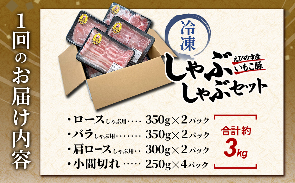 【6回定期便】豚肉 宮崎県産 いもこ豚 しゃぶしゃぶ セット 3kg × 6回 総合計 18kg しゃぶしゃぶ用 切り落とし 小分け 真空パック 豚 豚バラ ロース 肩ロース スライス 小間切れ 鍋 鍋用 国産 九州産 宮崎 ブランド 冷凍 送料無料