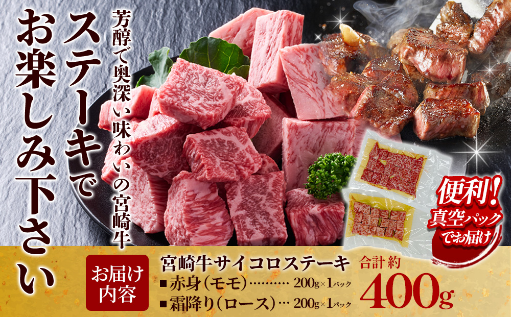 【宮崎牛】サイコロステーキ 赤身＆霜降り 400g(各200g×１P 計2P) 真空パック 冷凍
