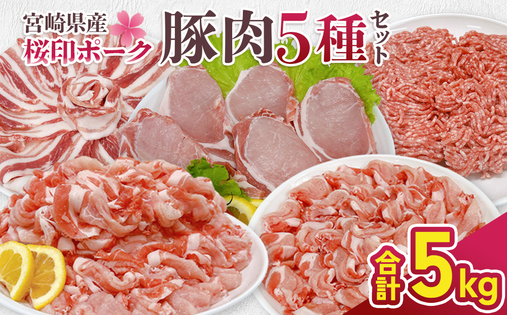 宮崎県産 豚肉 桜印ポーク5種セット(ローススライス / バラスライス / ロースカツ / 切り落とし / ミンチ) 合計5kg 小分け 冷凍 国産 送料無料 九州産 肉 お肉 豚 詰め合わせ