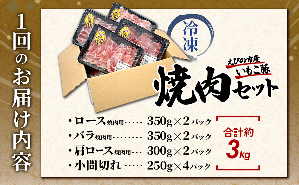 【3回定期便】豚肉 宮崎県産 いもこ豚 焼肉 セット 3kg × 3回 総合計 9kg 切り落とし 小分け 豚 豚バラ バラ ロース 肩ロース スライス 小間切れ 真空パック 焼肉用 焼き肉 BBQ 鉄板焼き 豚丼 国産 九州産 宮崎 ブランド 冷凍 送料無料