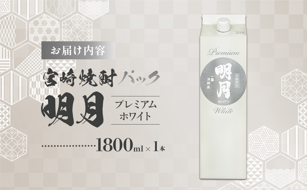 明月プレミアムホワイト 1800ml パック 1本 焼酎 芋焼酎 芋 お酒 宮崎県産 九州産 霧島山のめぐみめぐる えびの市