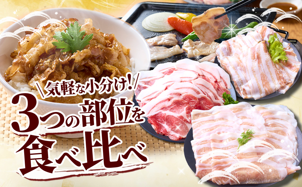 【6回定期便】いもこ豚 人気部位3種 食べ比べセット 900g（300g×3パック）×6回 総合計5.4kg