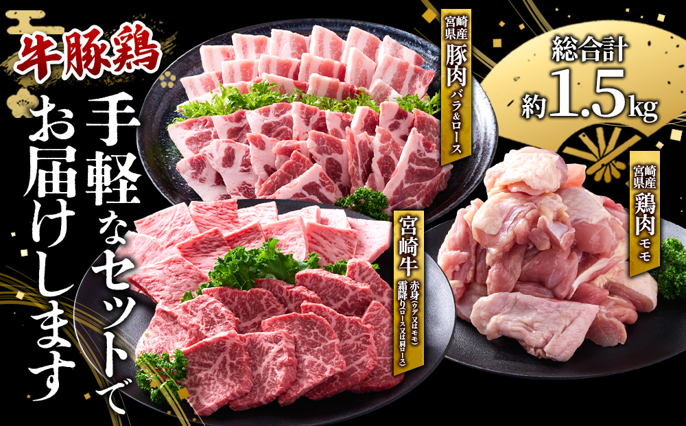 【宮崎牛・豚・鶏】豪華焼肉ミックス 1.5kg (牛400g/豚700g/鶏400g) 真空パック 冷凍