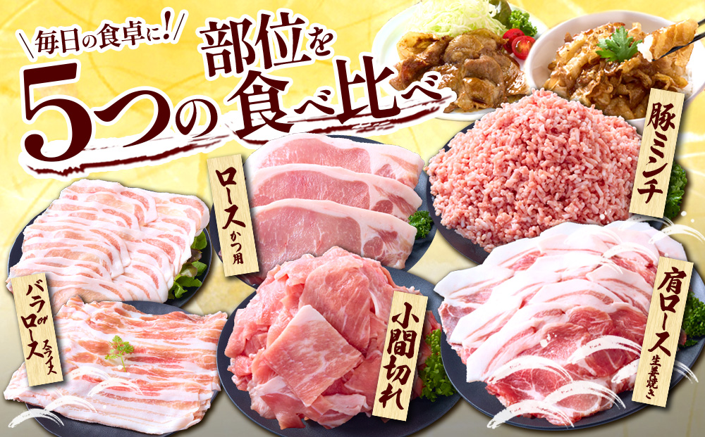 【訳あり】いもこ豚（彩） 5種盛り バラエティセット 合計2.16kg バラ 小間切れ 細切れ ロース 肩ロース しゃぶしゃぶ スライス 豚ミンチ 豚肉 いもこ豚 セット 詰合せ 生姜焼き 焼肉 サムギョプサル 豚丼 とんかつ パーティー 小分け 真空パック 冷凍 宮崎県産 九州産 発送時期が選べる 送料無料