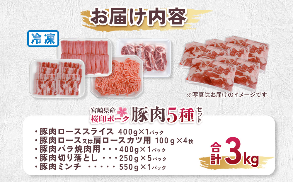 宮崎県産 豚肉 桜印ポーク5種セット (ローススライス / ロースまたは肩ロースカツ / バラ焼肉 / 切り落とし / ミンチ) 合計3kg 小分け 冷凍 国産 送料無料 九州産 肉 お肉 豚 詰め合わせ