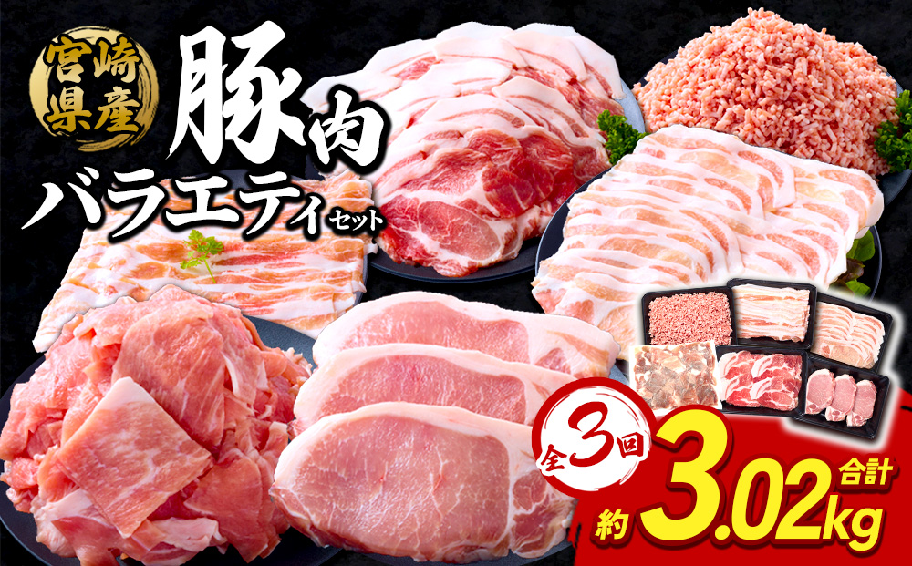 【3回定期便】訳あり いもこ豚 5種盛り バラエティセット 合計3.02kg ×3回 総合計 9.06kg
