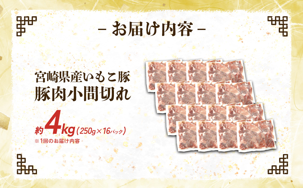 定期便 3回お届け 宮崎県産 いもこ豚 小間切れ 4kg (250g×16パック) 真空パック 小分け 豚肉 えびの市
