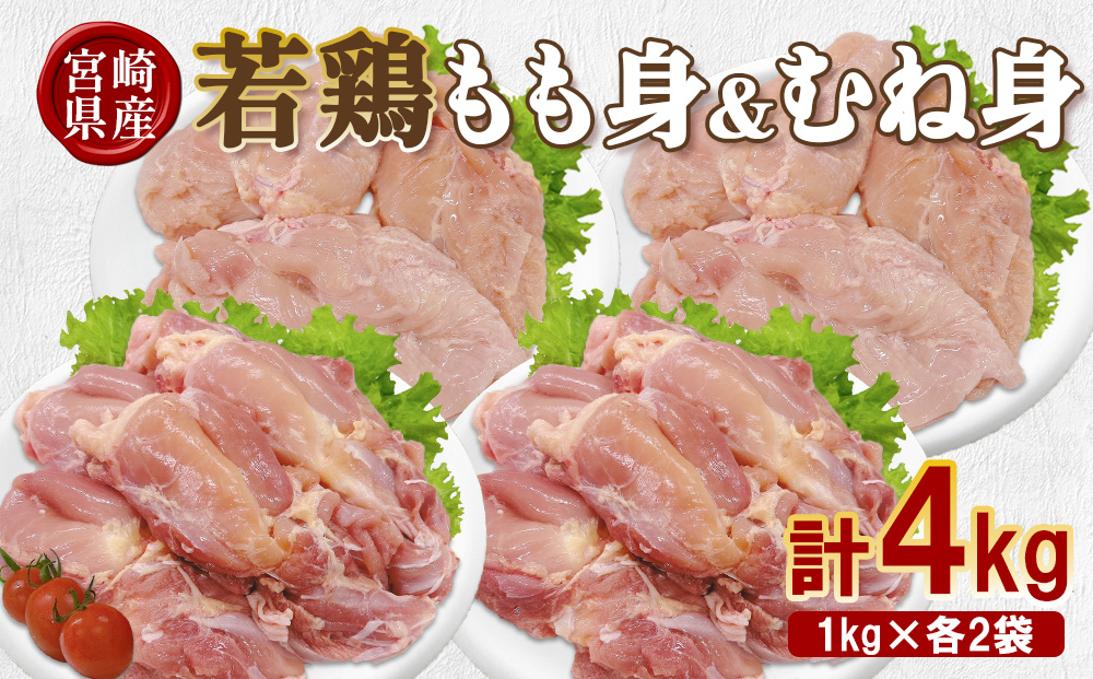 宮崎県産 若鶏もも身&むね身 4kgセット (1kg×各2袋) 鶏肉 もも肉 鶏もも肉 むね肉 鶏むね肉 小分け 真空パック 冷凍 国産 宮崎県産 九州 送料無料