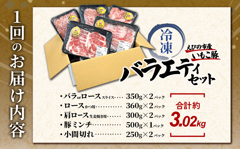 【6回定期便】訳あり いもこ豚 5種盛り バラエティセット 合計3.02kg ×6回 総合計 18.12kg