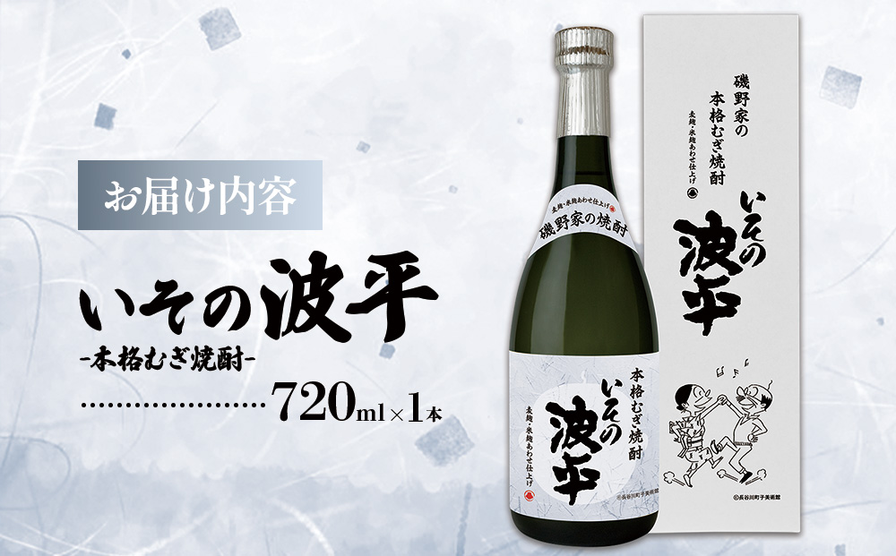 焼酎「いその波平 サザエさん公認 本格むぎ焼酎」720ml 1本 サザエさん お酒 瓶 アルコール度数 25度 宮崎県産 九州産 えびの市 明石酒造 アニメ 公認 本格焼酎