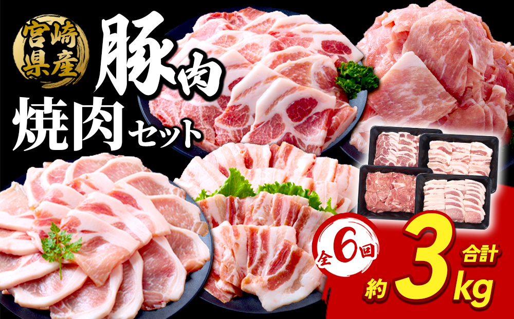 【6回定期便】豚肉 宮崎県産 いもこ豚 焼肉 セット 3kg × 6回 総合計 18kg 切り落とし 小分け 豚 豚バラ バラ ロース 肩ロース スライス 小間切れ 真空パック 焼肉用 焼き肉 BBQ 鉄板焼き 豚丼 国産 九州産 宮崎 ブランド 冷凍 送料無料