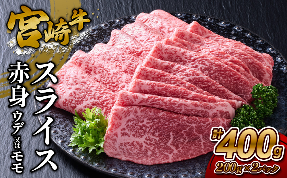 【宮崎牛】スライス 赤身（ウデ又は上モモ） 400g(200g×2P) 真空パック 冷凍