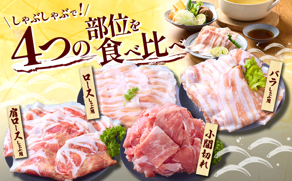 【3回定期便】豚肉 宮崎県産 いもこ豚 しゃぶしゃぶ セット 3kg × 3回 総合計 9kg しゃぶしゃぶ用 切り落とし 小分け 真空パック 豚 豚バラ ロース 肩ロース スライス 小間切れ 鍋 鍋用 国産 九州産 宮崎 ブランド 冷凍 送料無料