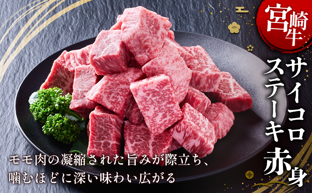 【宮崎牛】サイコロステーキ 赤身 400g(200g×2P) 真空パック 冷凍