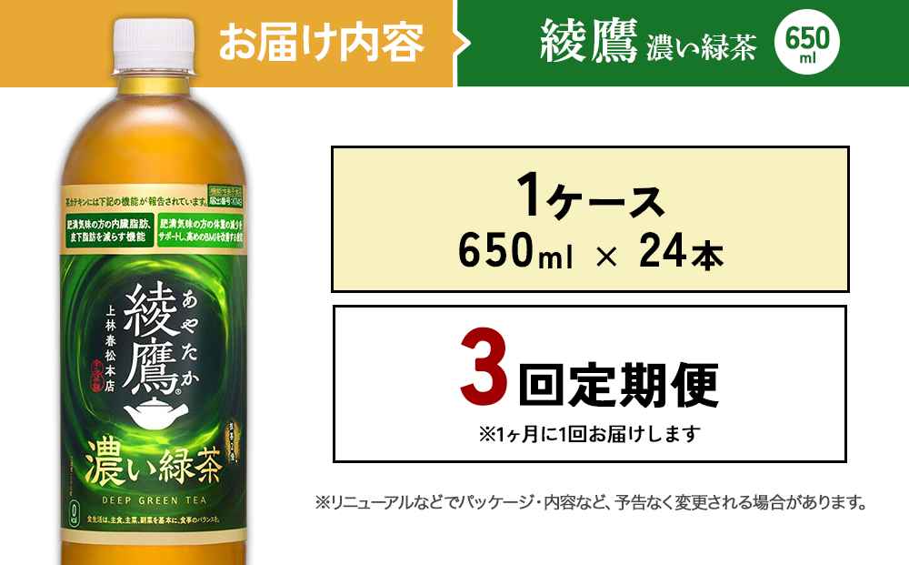 （3回定期便）綾鷹 濃い緑茶 650ml PET【コカ・コーラ】ペットボトル 1ケース(24本) 定期便 3回(72本) セット お茶 緑茶 抹茶 日本茶 茶葉 カテキン 内臓脂肪 皮下脂肪 健康 機能性表示食品 宮崎県 えびの市 送料無料