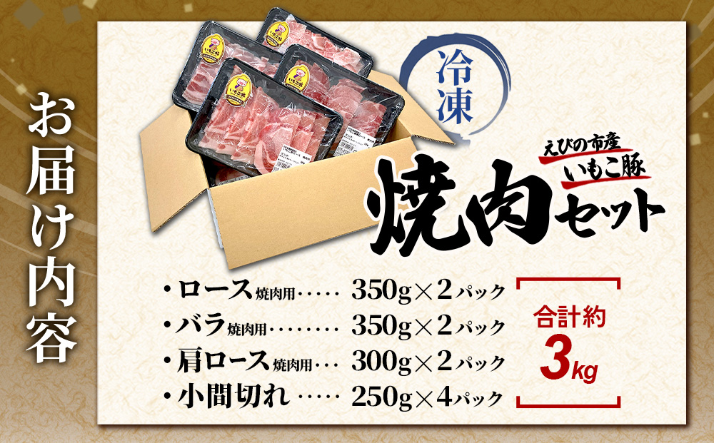 豚肉 宮崎県産 いもこ豚 焼肉 セット 3kg 切り落とし 小分け 真空パック 豚 豚バラ バラ ロース 肩ロース スライス 小間切れ 焼肉用 焼き肉 BBQ 鉄板焼き 豚丼 国産 九州産 宮崎 ブランド 冷凍 送料無料