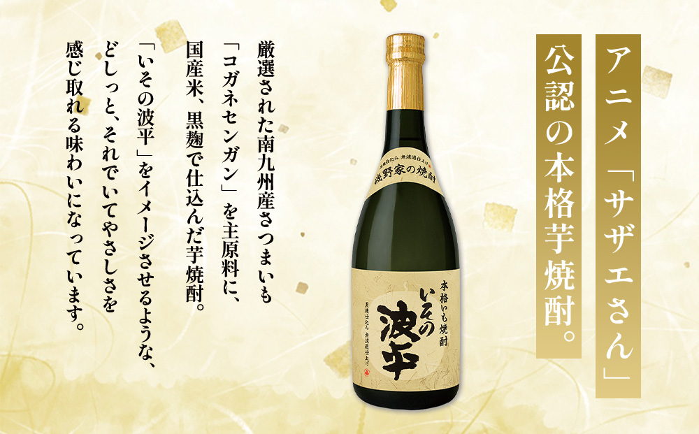 焼酎「いその波平 サザエさん公認 本格いも焼酎」720ml 1本 サザエさん お酒 瓶 アルコール度数 25度 宮崎県産 九州産 えびの市 明石酒造 アニメ 公認 本格焼酎
