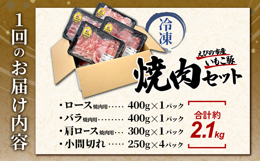 【6回定期便】豚肉 宮崎県産 いもこ豚 焼肉 セット 2.1kg × 6回 総合計 12.6kg  切り落とし 小分け 豚 豚バラ バラ ロース 肩ロース スライス 小間切れ 焼肉用 焼き肉 BBQ 鉄板焼き 豚丼 国産 九州産 宮崎 ブランド 冷凍 送料無料