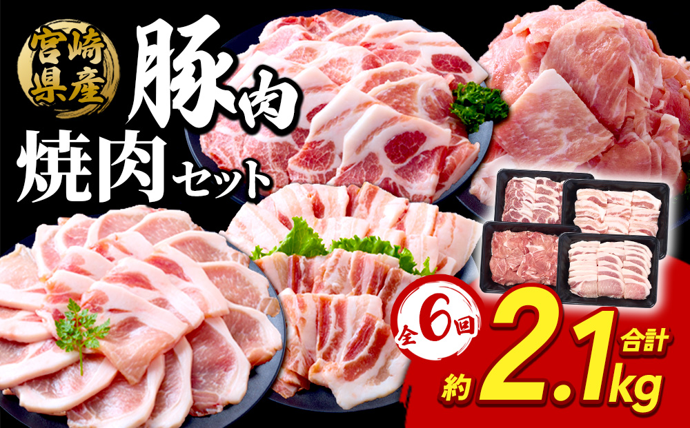 【6回定期便】豚肉 宮崎県産 いもこ豚 焼肉 セット 2.1kg × 6回 総合計 12.6kg  切り落とし 小分け 豚 豚バラ バラ ロース 肩ロース スライス 小間切れ 焼肉用 焼き肉 BBQ 鉄板焼き 豚丼 国産 九州産 宮崎 ブランド 冷凍 送料無料