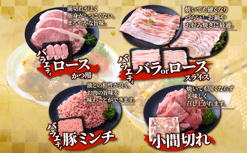 【3回定期便】訳あり いもこ豚 5種盛り バラエティセット 合計2.16kg ×3回 総合計6.48kg 小分け 真空パック 冷凍 送料無料