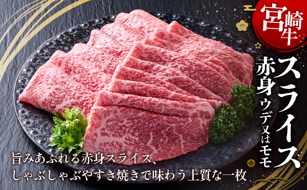 【宮崎牛】スライス 赤身（ウデ又は上モモ） 400g(200g×2P) 真空パック 冷凍