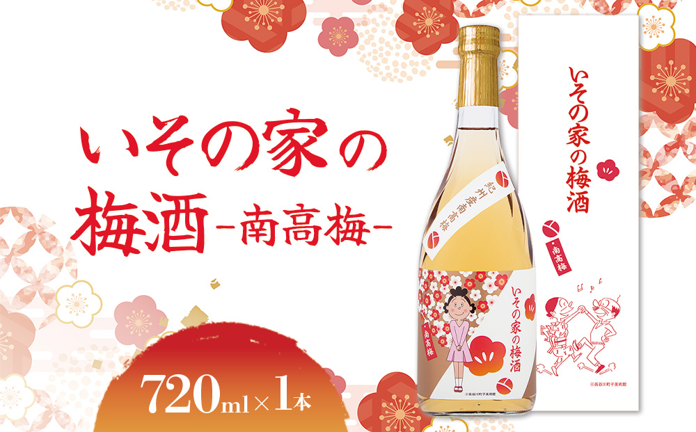 梅酒「いその家の梅酒-南高梅-]720ml 1本 サザエさん お酒 瓶 アルコール度数 12度 宮崎県産 九州産 えびの市 明石酒造 アニメ 公認 本格梅酒