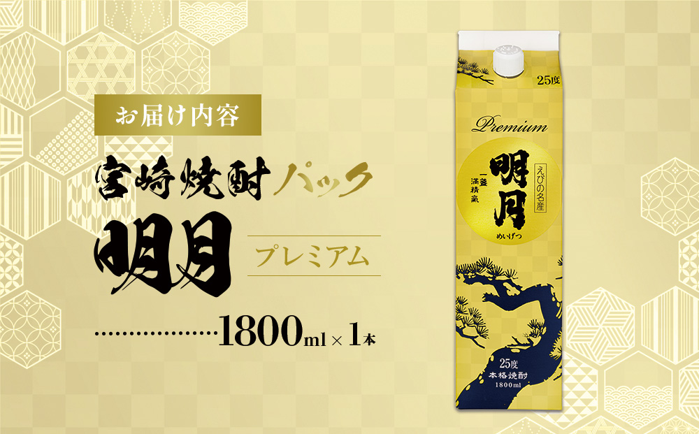 明月プレミアム 1800ml パック 1本 焼酎 芋焼酎 芋 お酒 宮崎県産 九州産 霧島山のめぐみめぐる えびの市