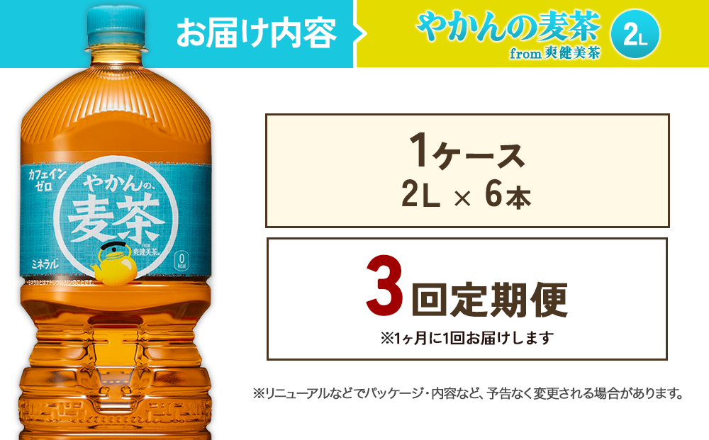 【3回定期便】やかんの麦茶 from 爽健美茶 PET 1ケース 2L×6本×3回【コカコーラ】 日本茶 お茶 麦茶 むぎ茶 ペットボトル カフェインゼロ ノンカフェイン 常温 送料無料 こども 美容 むくみ