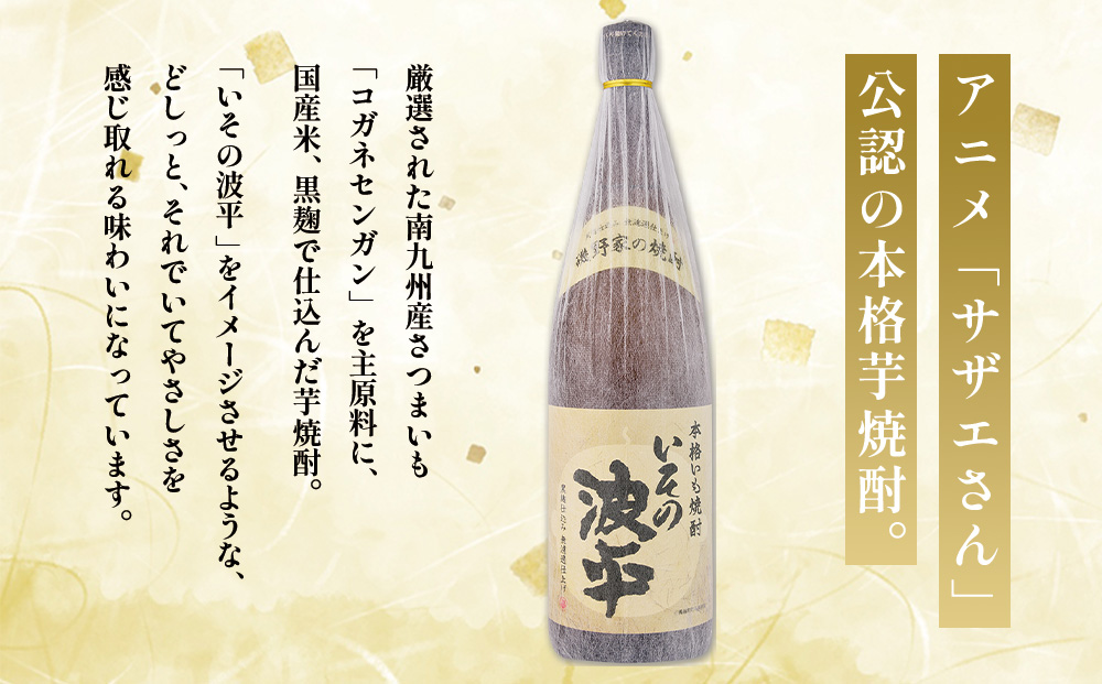 焼酎「いその波平 サザエさん公認 本格いも焼酎」1800ml 1本 サザエさん お酒 瓶 アルコール度数 25度 宮崎県産 九州産 えびの市 明石酒造 アニメ 公認 本格焼酎 