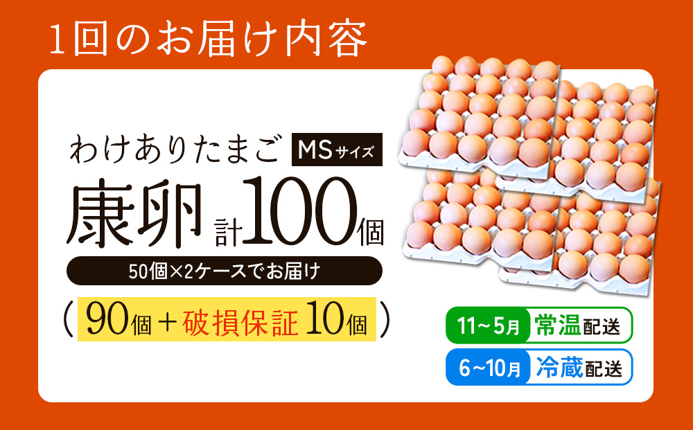 卵【わけあり】霧島山麓育ち こだわり卵 康卵 MSサイズ 計 50個 × 2ケース 計 100個（90個 + 割れ保証 10個）たまご 玉子 タマゴ 卵焼き 玉子焼き たまご焼き 生卵 鶏卵 平飼い 放し飼い たまごかけごはん 国産 九州産 宮崎県産 送料無料