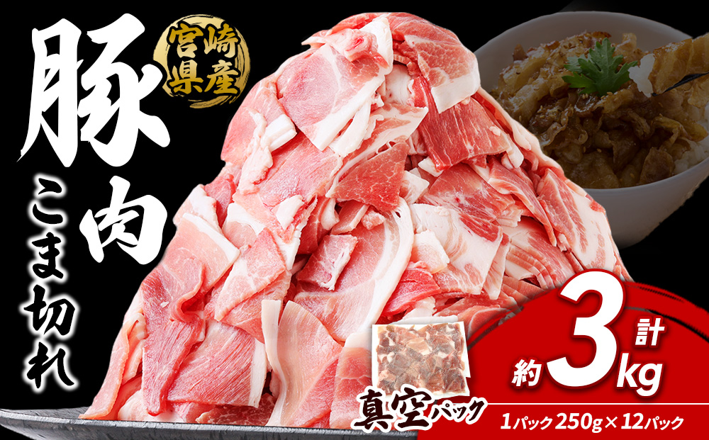 宮崎県産 いもこ豚 小間切れ 3kg (250g×12パック) 真空パック 小分け 豚肉 国産 えびの市