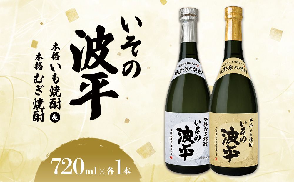焼酎「いその波平 サザエさん公認本格いも焼酎」「いその波平 サザエさん公認本格むぎ焼酎」720ml 各1本セット サザエさん お酒 瓶 アルコール度数 25度 宮崎県産 九州産 えびの市 明石酒造 アニメ 公認 本格焼酎