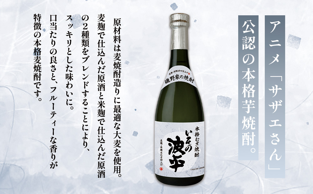 焼酎「いその波平 サザエさん公認 本格むぎ焼酎」720ml 1本 サザエさん お酒 瓶 アルコール度数 25度 宮崎県産 九州産 えびの市 明石酒造 アニメ 公認 本格焼酎