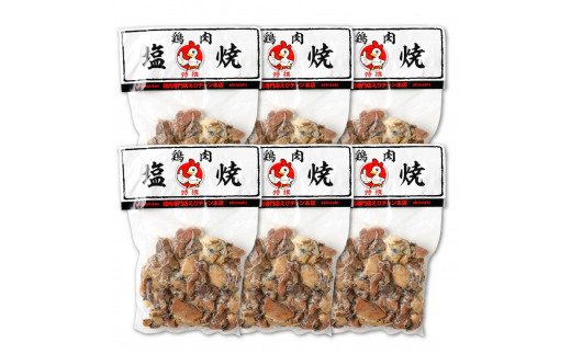 鶏の塩焼き 合計1.2kg 200g×6パック 味付き 鶏肉 国産 お肉 調理済 真空パック おつまみ おかず 焼鳥 惣菜 家飲み 家呑み 晩酌 冷凍 宮崎県 九州 送料無料
